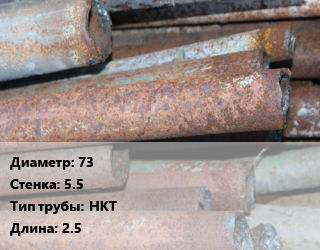 Труба БУ 73х5.5 НКТ 2.5, шт, б/у цена от 1039 Тг / т, где купить, условия доставки в Костанае и Костанайской области